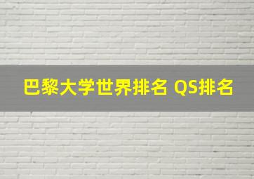 巴黎大学世界排名 QS排名